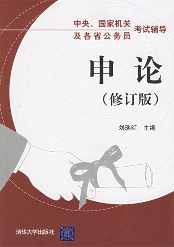 中央、国家机关及各省公务员考试辅导:申论(修订版)