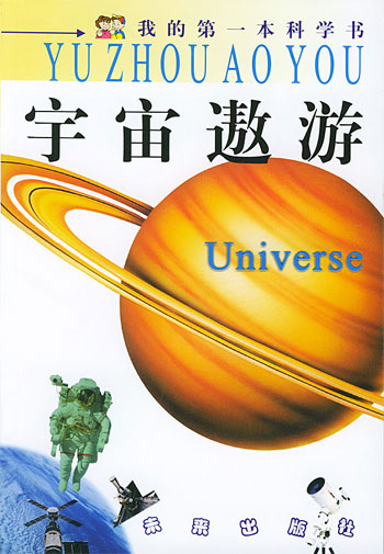 宇宙遨游-我的第一本科学书