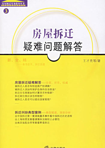 房屋拆迁疑难问题解答-(3)