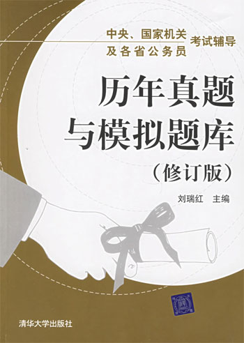 历年真题与模拟题库-中央.国家机关及各省公务员考试辅导(修订版)