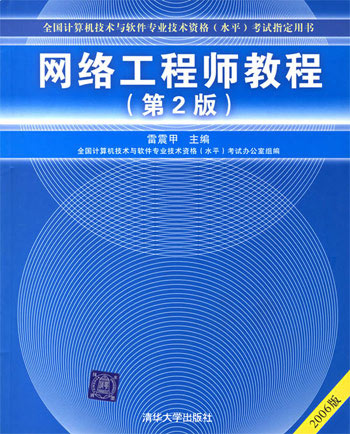 网络工程师教程-全国计算机技术与软件专业技术资格(水平)考试指定用书(2006版)(第2版)
