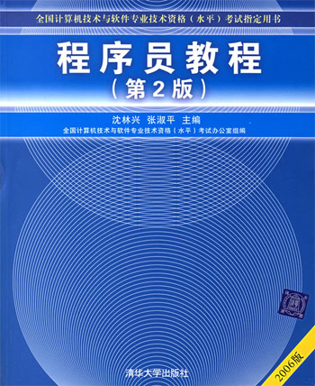程序员教程-全国计算机技术与软件专业技术资格(水平)考试指定用书(2006版)(第2版)