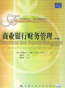 商业银行财务管理（第6版）