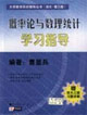 概率论与数理统计学习指导
