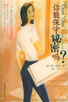你能保守秘密吗