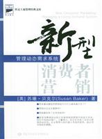 新型消费者营销：管理动态需求系统