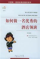 如何做一名优秀的酒店领班