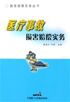 医疗事故损害赔偿实务
