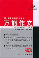 硕士研究生英语入学考试万能作文\/王若平 著\/航