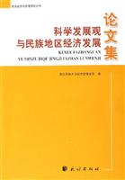 科学发展观与民族地区经济发展论文集