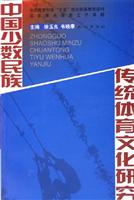 中国少数民族传统体育文化研究