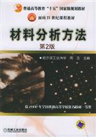 面向21世纪课程教材-材料分析方法(第2版)\/周玉