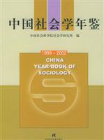 中国社会学年鉴1999-2002