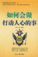 如何会做打动人心的事