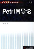 Petri 网导论\/吴哲辉 著\/机械工业出版社
