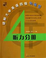 破解大学英语四级新题型：听力分册（含光盘）