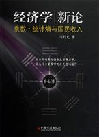 经济学新论:乘数.统计熵与国民收入