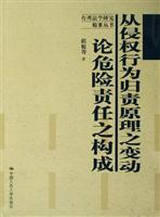 从侵权行为归责原理之变动论危险责任之构成