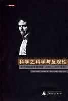 科学之科学与反观性-法兰西学院专题讲座(2000-2001学年)-贝贝特学术小经典