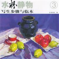 水粉静物写生步骤与临本（3）