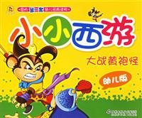 大战黄袍怪-小小西游(幼儿版)