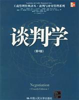 谈判学-(第4版)