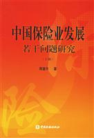 中国保险业发展若干问题研究-(全2册)