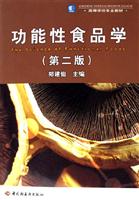 功能性食品学-(第二版)