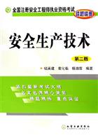 安全生产技术-全国注册安全工程师执业资格考