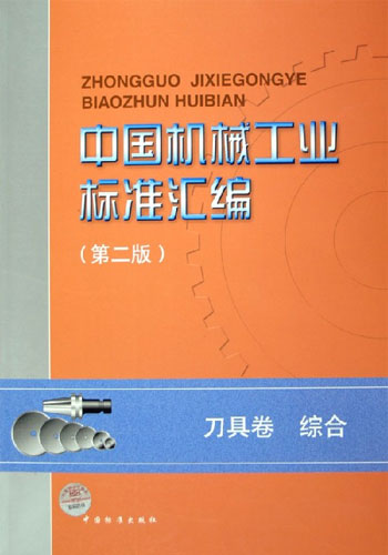 中国机械工业标准汇编。刀具卷。综合