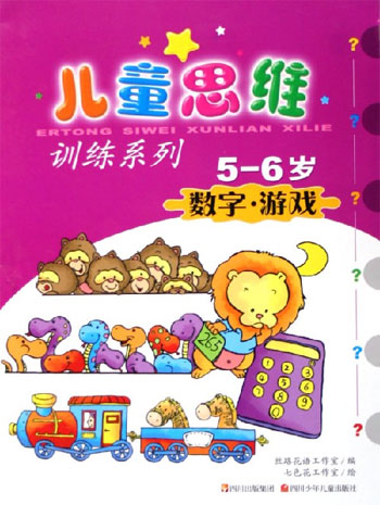 儿童思维训练系列 5-6岁 数字·游戏