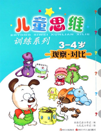 儿童思维训练系列 3-4岁观察·对比