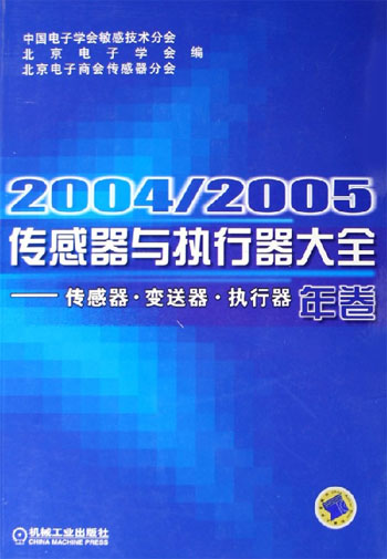 2004/2005传感器与执行器大全（年卷）：传感器、变送器、执行器