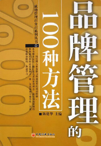 成功管理百分百系列丛书(1)品牌管理的100种方法