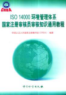 ISO 14000环境管理体系国家注册审核员审核知识通用教程