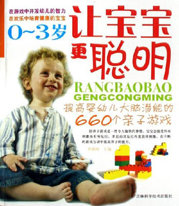 让宝宝更聪明-提高婴幼儿大脑潜能的660个亲子游戏(0-3岁)