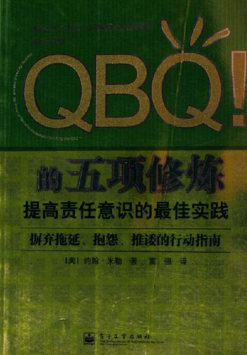 QBQ!的五项修炼-提高责任意识的最佳实践-摒弃拖延.抱怨.推诿的行动指南