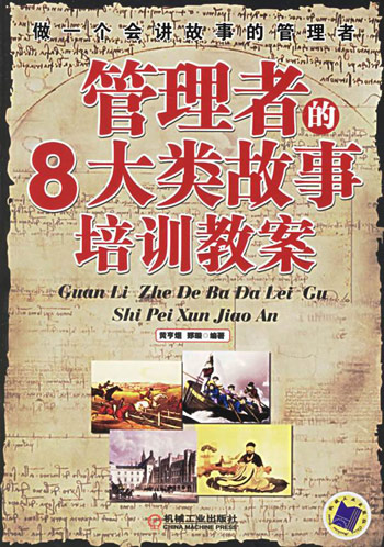 管理者的8大类故事培训教案