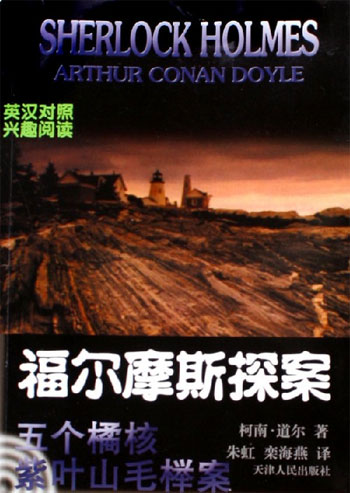 福尔摩斯探案:英汉对照:2:五个橘核 紫叶山毛榉案