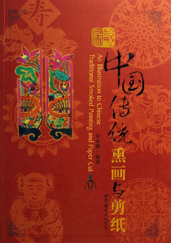 图说中国传统熏画与剪纸