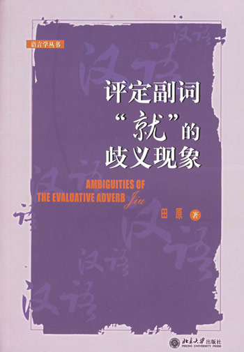 评定副词就的歧义现象