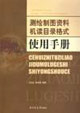 测绘制图资料机读目录格式使用手册
