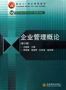企业管理概论-(第三版)