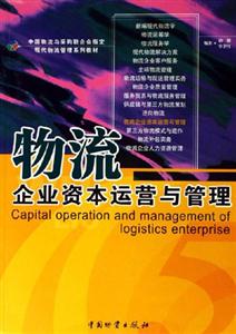 物流企业资本运营与管理