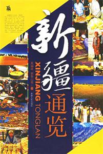 新疆通览