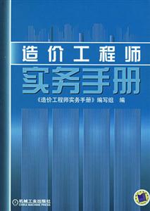 造价工程师实务手册