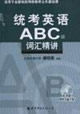 统考英语ABC级-词汇精讲-适用于全国高校网络教育公共基础课(书+7MP3盘)