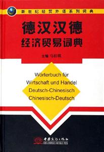 德漢·漢德經濟貿易詞典