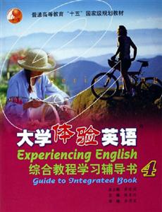 大学体验英语-综合教程学习辅导书4