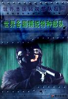 世界各国精锐特种部队